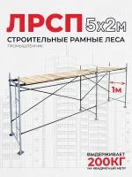 Леса рамные строительные ЛРСП-30 2х5 м (1 ярус под настил)